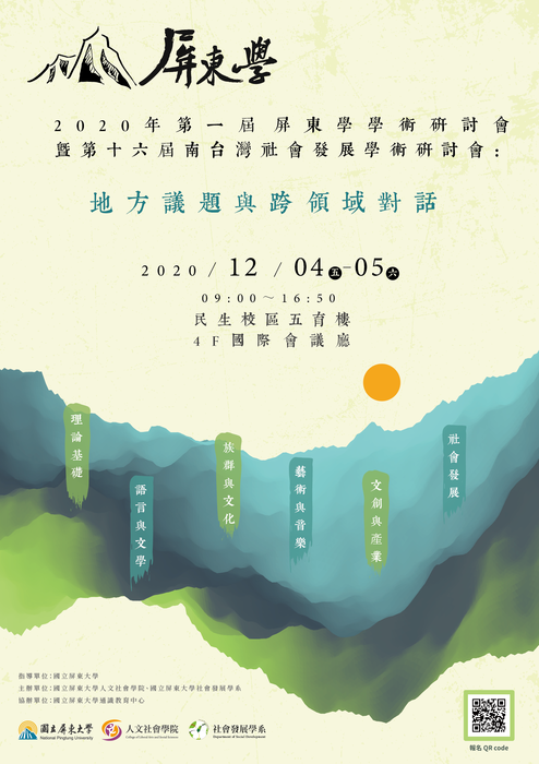 國立屏東大學-【2020年第一屆屏東學學術研討會暨第十六屆南台灣社會發展學術研討會】圖片